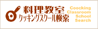 料理教室検索